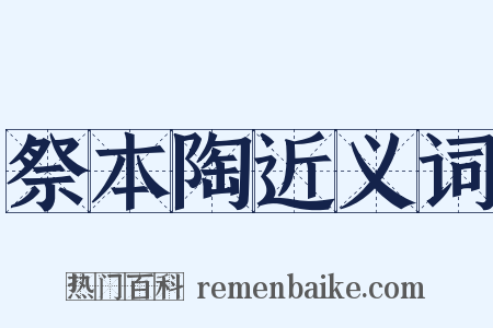 祭本陶近义词是什么意思的图片